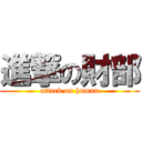 進撃の財部 (attack on human)