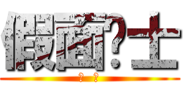 假面骑士 (无  双)