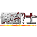 假面骑士 (无  双)