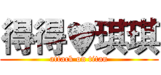 得得♥琪琪 (attack on titan)
