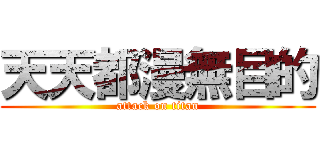 天天都漫無目的 (attack on titan)