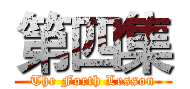 第四集 (The Forth Lesson)