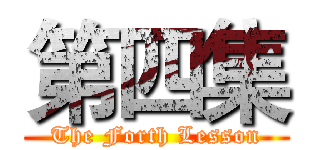 第四集 (The Forth Lesson)