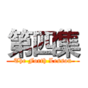 第四集 (The Forth Lesson)