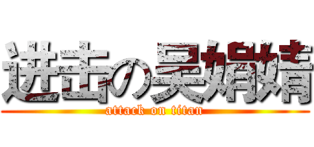 进击の吴娟婧 (attack on titan)