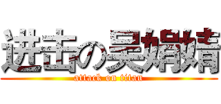 进击の吴娟婧 (attack on titan)