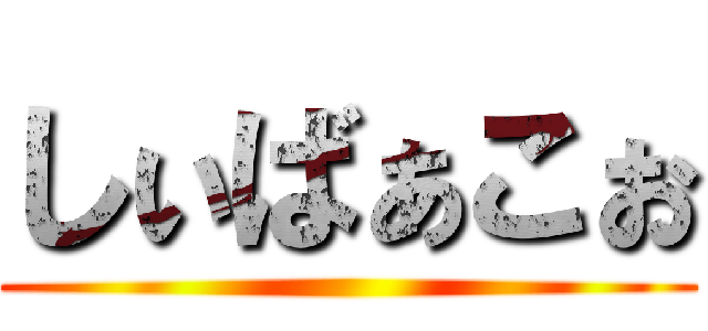 しぃばぁこぉ ()