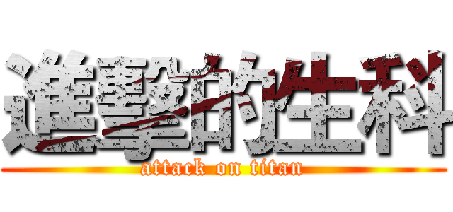 進擊的生科 (attack on titan)