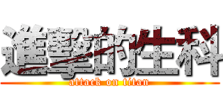 進擊的生科 (attack on titan)