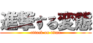 進撃する変態 (attack on titan)