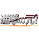 進撃の元姬 (attack on yuanji)