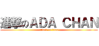 進撃のＡＤＡ ＣＨＡＮ (attack on titan)