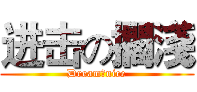 进击の擱淺 (Dream丶nice)