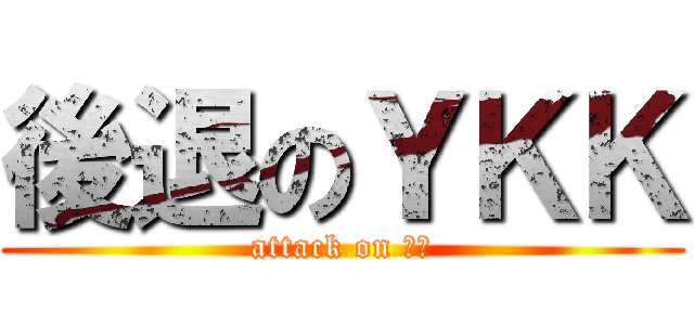 後退のＹＫＫ (attack on 平戸)