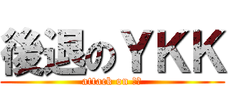 後退のＹＫＫ (attack on 平戸)