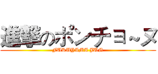 進撃のポンチョ～ヌ (FUKUYAMA JUN)