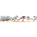 進撃のポンチョ～ヌ (FUKUYAMA JUN)