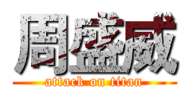 周盛威 (attack on titan)