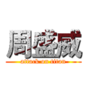 周盛威 (attack on titan)