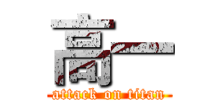 高一 (attack on titan)