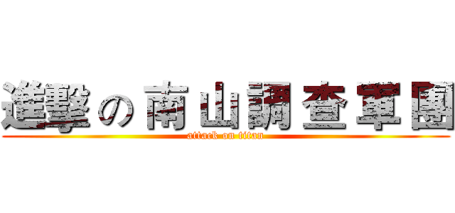 進擊 の 南 山 調 查 軍 團 (attack on titan)