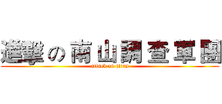 進擊 の 南 山 調 查 軍 團 (attack on titan)