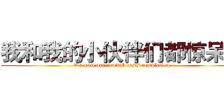 我和我的小伙伴们都惊呆了 (We sum our capital basis completion)