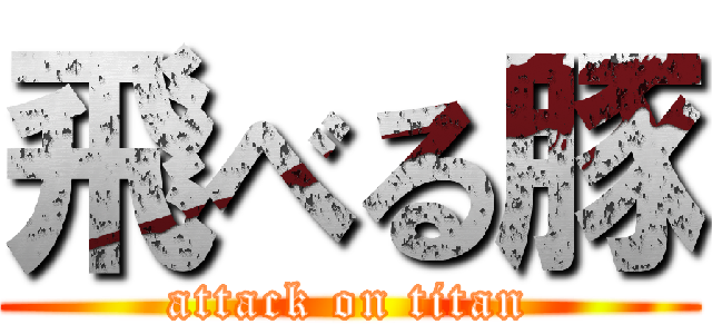 飛べる豚 (attack on titan)