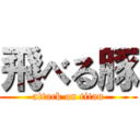 飛べる豚 (attack on titan)