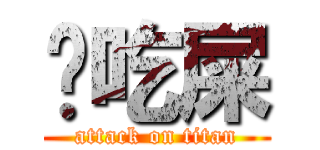 你吃屎 (attack on titan)