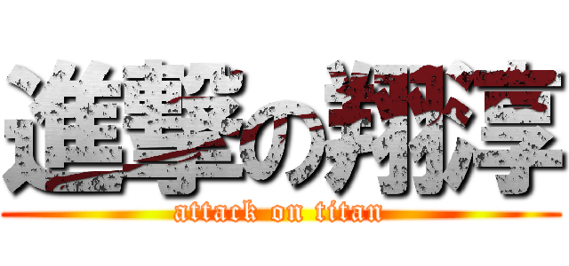 進撃の翔淳 (attack on titan)