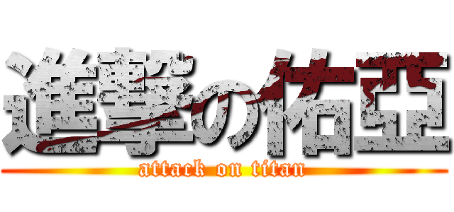 進撃の佑亞 (attack on titan)