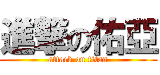 進撃の佑亞 (attack on titan)