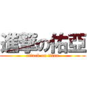 進撃の佑亞 (attack on titan)