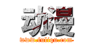 动漫 (www.fuliqu.com)