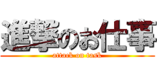 進撃のお仕事 (attack on task)