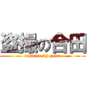 盗撮の合田 (tosatsu by goda)