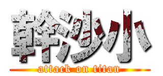 幹沙小 (attack on titan)