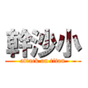 幹沙小 (attack on titan)