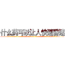 什么药可以让人快速昏迷 (什么药可以让人快速昏迷【电.话156x1318x7580-Q1991936399鑫宏药业】我们做的是长期生意,靠的是老客户长期支持)