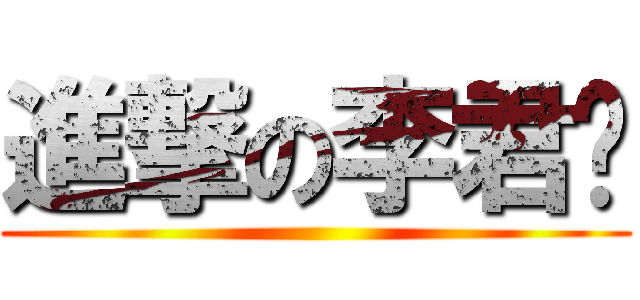 進撃の李君彤 ()