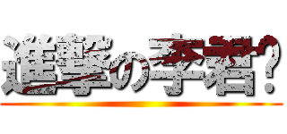 進撃の李君彤 ()
