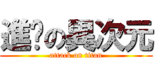 進擊の異次元 (attack on titan)