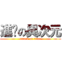 進擊の異次元 (attack on titan)