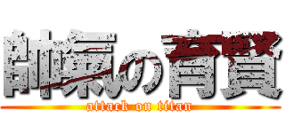 帥氣の育賢 (attack on titan)