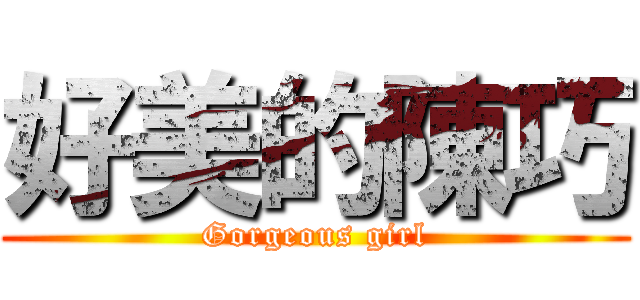 好美的陳巧 (Gorgeous girl)