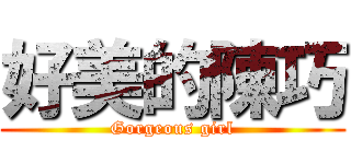 好美的陳巧 (Gorgeous girl)