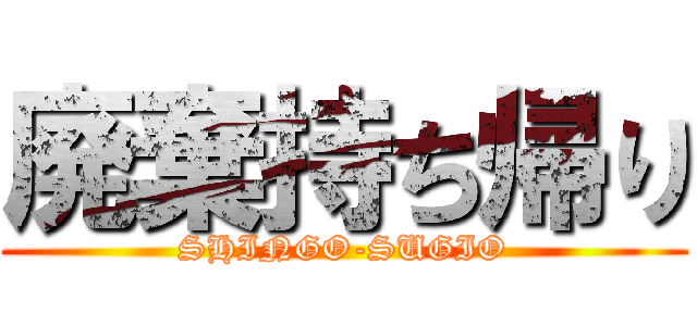 廃棄持ち帰り (SHINGO-SUGIO)