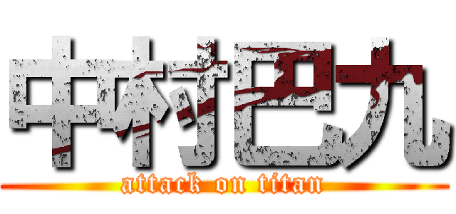 中村巴九 (attack on titan)