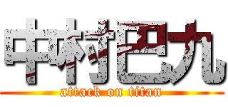 中村巴九 (attack on titan)